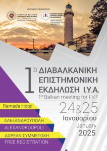 1η Διαβαλκανική Επιστημονική Εκδήλωση Ι.Υ.Α.